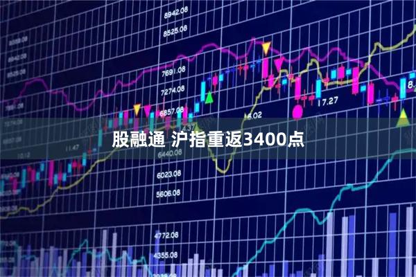 股融通 沪指重返3400点