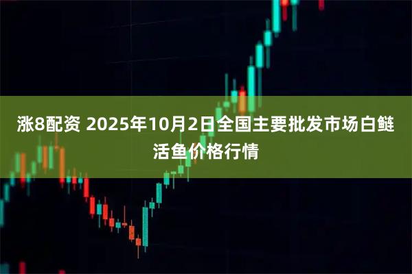 涨8配资 2025年10月2日全国主要批发市场白鲢活鱼价格行情
